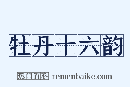 牡丹十六韵是什么意思的图片